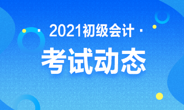 2021年陕西初级会计考试报名时间